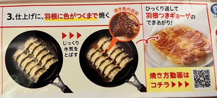 餃子パッケージに載っている作り方