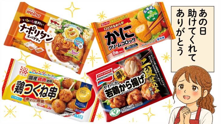 ナポリタン・かにクリームコロッケ・鶏つくね串・若鶏から揚げなどの冷凍食品パッケージと、感謝する主婦のイラスト。「あの日助けてくれてありがとう」というメッセージ。
