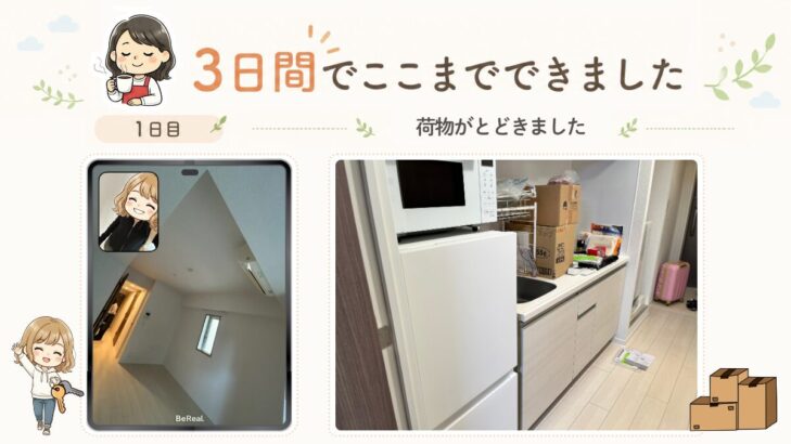 1日目：荷物がとどきました