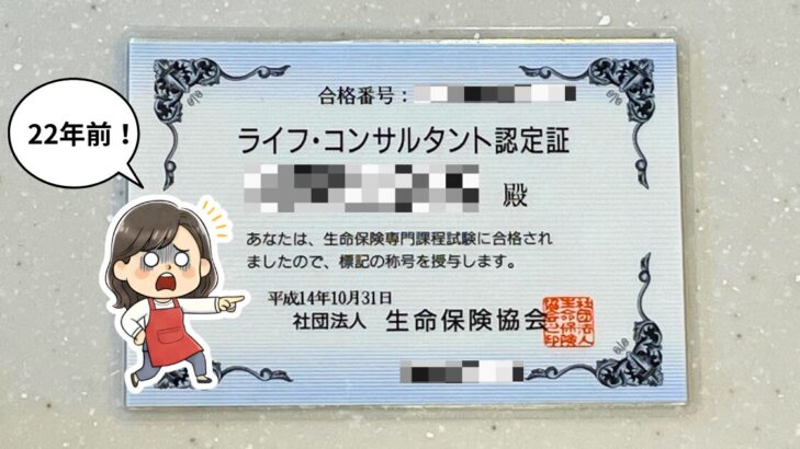 22年前に取得した、ライフコンサルタントの認定証の写真。平成14年の資格証発行日を見て驚愕の表情で「22年前!」と言っているおかか。