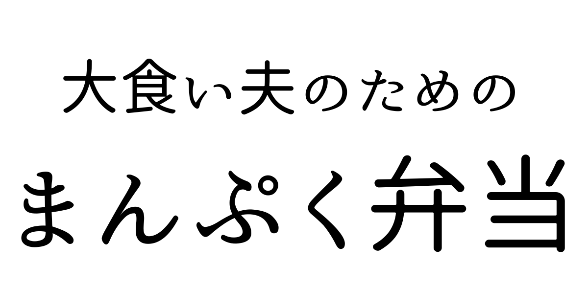 大食い夫のためのまんぷく弁当