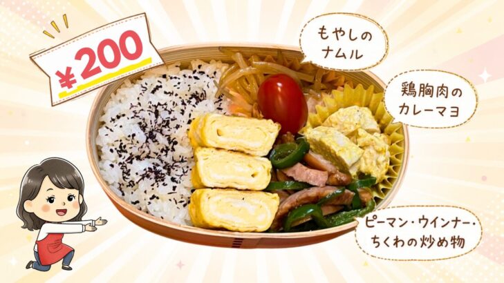 節約全振りで作った1食200円のお弁当。ご飯、卵焼き、もやしのナムル、ピーマン・ウインナー・ちくわの炒め物、鶏胸肉のカレーマヨ、ミニトマト1個。
