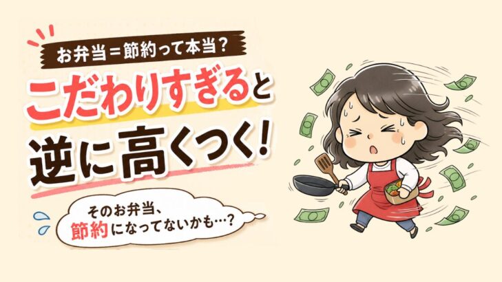 お弁当作りでこだわりすぎると逆にお金がかかってしまうことを表すイラスト。お金が舞う中で困った表情の主婦。