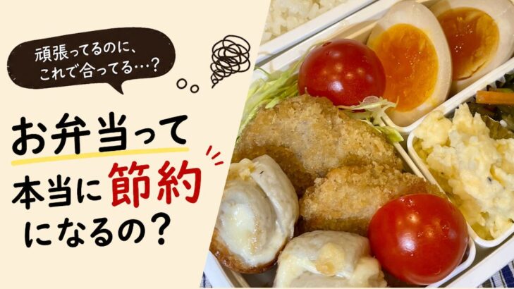お弁当って本当に節約？頑張ってるのに合ってるか不安に思うママの心の声と、手作りお弁当の写真