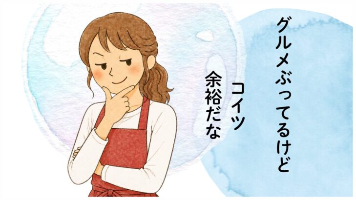 「グルメぶってるけど、コイツ余裕だな」と心の中で思う主婦のイラスト。お弁当作り1日目で「テキトーでいい」と気づいた瞬間。