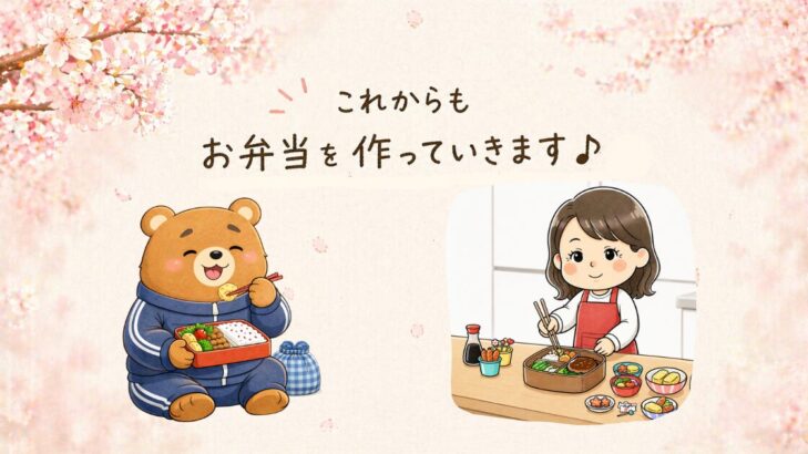 桜の花びらが舞う中、ジャージ姿でお弁当を美味しそうに食べるクマの夫と、エプロン姿でキッチンに立ちお弁当を作る妻のイラスト。「これからもお弁当を作っていきます♪」というメッセージ付き。23年続く夫婦の日常風景。
