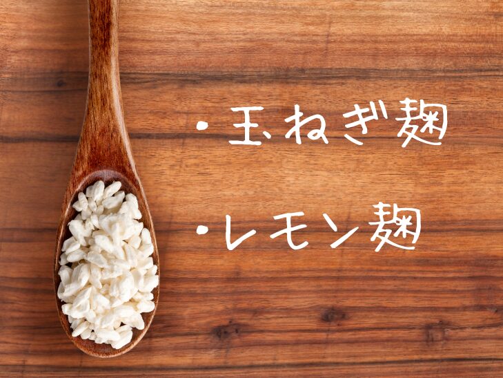 ・玉ねぎ麹
・レモン麹