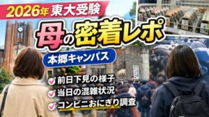 2026年東大受験 母の密着レポ 本郷キャンパス｜前日下見・当日混雑・コンビニおにぎり調査