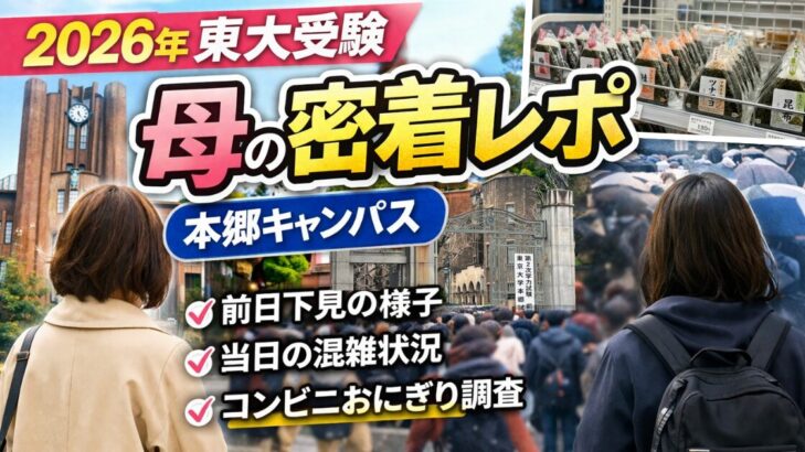 2026年東大受験 母の密着レポ 本郷キャンパス｜前日下見・当日混雑・コンビニおにぎり調査