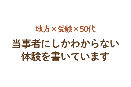 地方×受験×50代　当事者にしかわからない会見を書いています