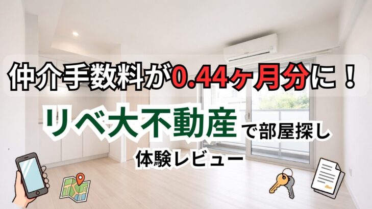 仲介手数料が0.44ヶ月分になった体験レビュー記事のアイキャッチ。リベ大不動産で部屋探しをした主婦の実録。