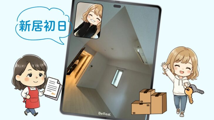 引っ越し初日のビーリアルの写真と、契約書類を持ったおかかのイラストと、鍵を持った娘のイラスト