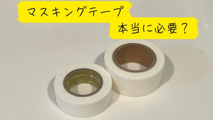 マスキングテープの使い方ポイント解説