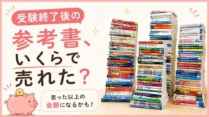 受験終了後の参考書3つの山。メルカリで売り切ったアイキャッチ画像