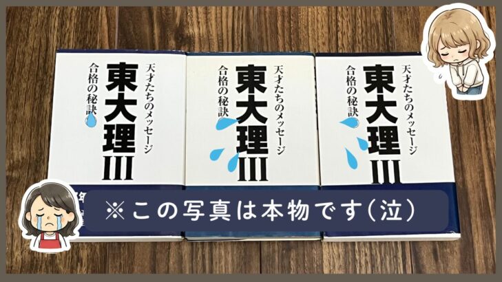 コツコツ集めた「東大理Ⅲ合格の秘訣シリーズ」と泣くおかかと文丸ツナマヨのイラスト