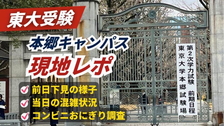 東大本郷試験場の正門前で撮影した実写真のアイキャッチ。前日下見・当日の混雑・コンビニおにぎり調査のチェックリスト付き