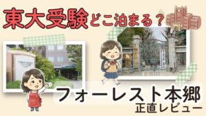 東大正門から徒歩3分のホテル「フォーレスト本郷」の宿泊体験レビュー。東大受験生と母親のイラスト、ホテルの外観と大学正門の写真が並んだアイキャッチ画像。