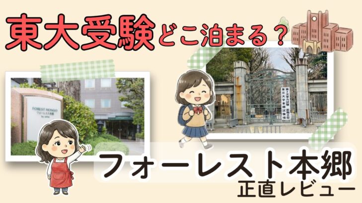 東大正門から徒歩3分のホテル「フォーレスト本郷」の宿泊体験レビュー。東大受験生と母親のイラスト、ホテルの外観と大学正門の写真が並んだアイキャッチ画像。