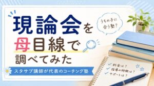 ブログ記事「現論会を母目線で調べてみた」のアイキャッチ画像。サブテキストに「スタサプ講師が代表のコーチング塾」、ふきだしで「うちの子に合う塾？」と読者の疑問を表現