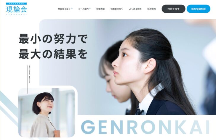 現論会公式サイトのトップ画面。「最小の努力で最大の結果を」というキャッチコピーと、制服姿の女子生徒のイメージ画像、GENRONKAIロゴが大きく表示されている