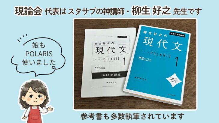 現論会代表の柳生好之先生が執筆した参考書「現代文ポラリス1」の書影。おかかキャラのふきだしで「娘も使ってました」、上部に「現論会代表はスタサプの神講師・柳生好之」のテキスト