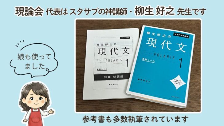 現論会代表の柳生好之先生が執筆した参考書「現代文ポラリス1」の書影。おかかキャラのふきだしで「娘も使ってました」、上部に「現論会代表はスタサプの神講師・柳生好之」のテキスト