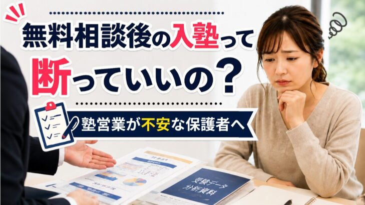 無料相談後の入塾って断っていいの？塾営業が不安な保護者へ」塾の営業マンに困った顔をする保護者と受験データ分析資料のアイキャッチ画像