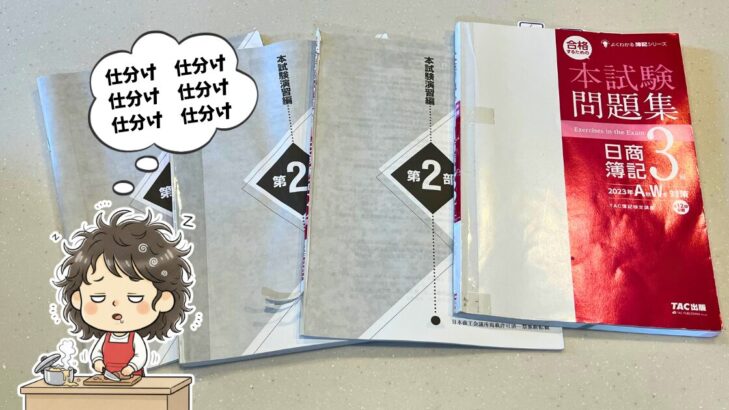 勉強しやすいようにバラバラにした問題集の写真と、料理をしながら、仕分け仕分けとぶつぶつ言っている疲れたおかかのイラスト