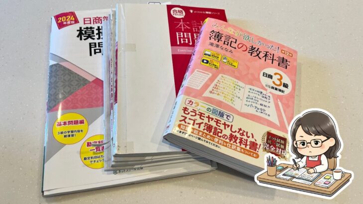 日商簿記3級の教材3冊の写真(模試・問題集・教科書)とメガネをかけて勉強しているおかかのイラスト
