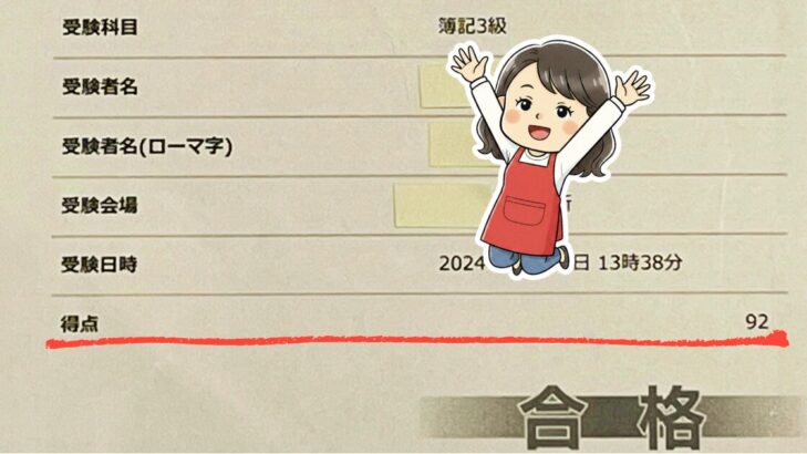 日商簿記3級ネット試験で92点合格した結果用紙と万歳するおかかのイラスト