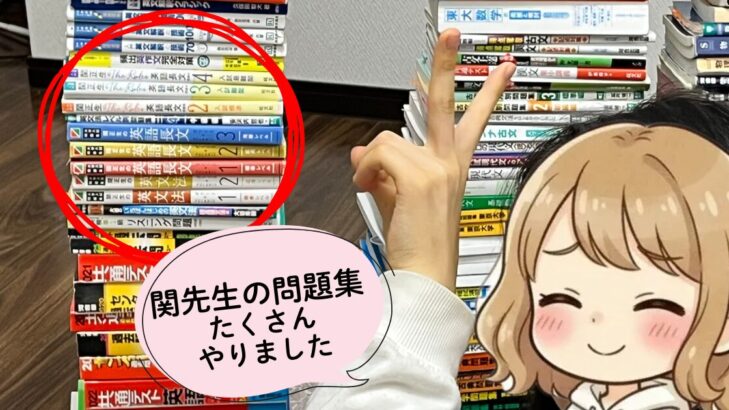 スタディサプリの関先生の問題集が並ぶ本棚と、「関先生の問題集 たくさん やりました」と吹き出しを出すおかかキャラのイラスト