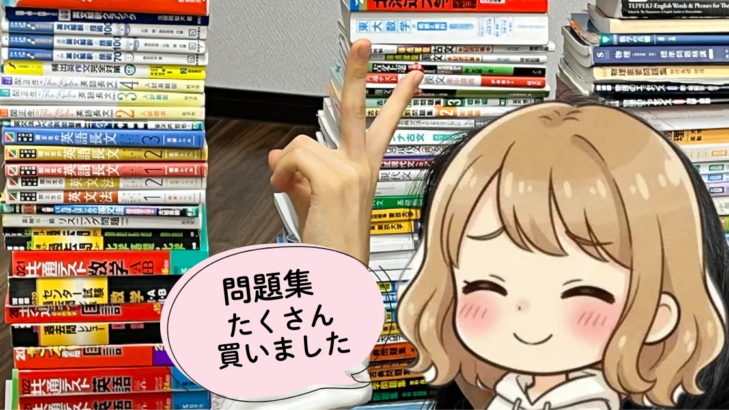 山積みの参考書の前でピースをしているツナマヨの写真。「問題集たくさん買いました」の吹き出し。