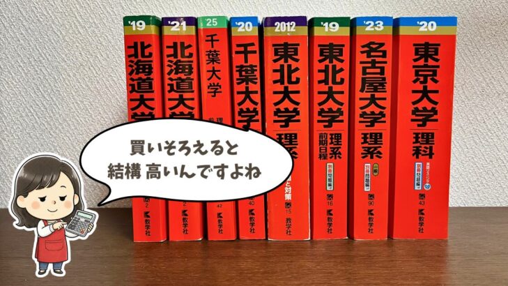 大学受験参考書（北大・千葉大・東北大・名大・東大の赤本）を買いそろえると結構高いことを示す写真