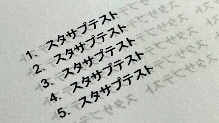 両面印刷したスタサプテキストが裏写りして文字が透けて見えるサンプル写真