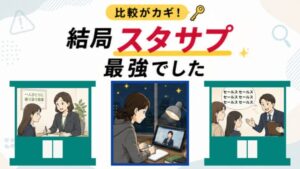「比較がカギ！結局スタサプ最強でした」塾比較の末にスタサプを選んだ母の体験アイキャッチ画像