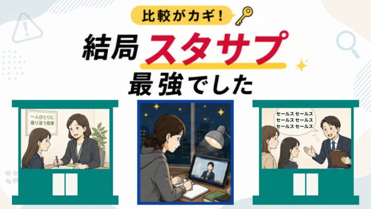 「比較がカギ！結局スタサプ最強でした」塾比較の末にスタサプを選んだ母の体験アイキャッチ画像