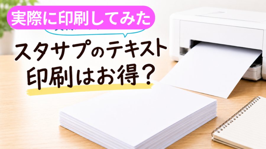 「実際に印刷してみた スタサプのテキスト印刷はお得？」の文字と、家庭用プリンターと印刷した用紙の束