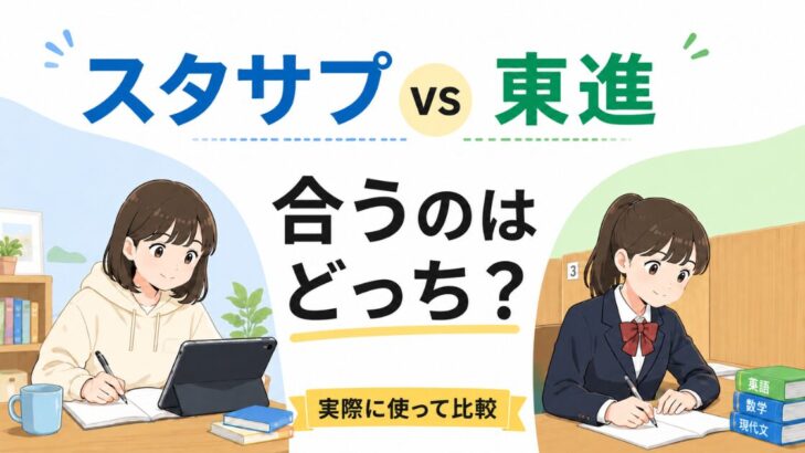 スタサプと東進、合うのはどっち？を実際に使って比較する記事のアイキャッチ画像