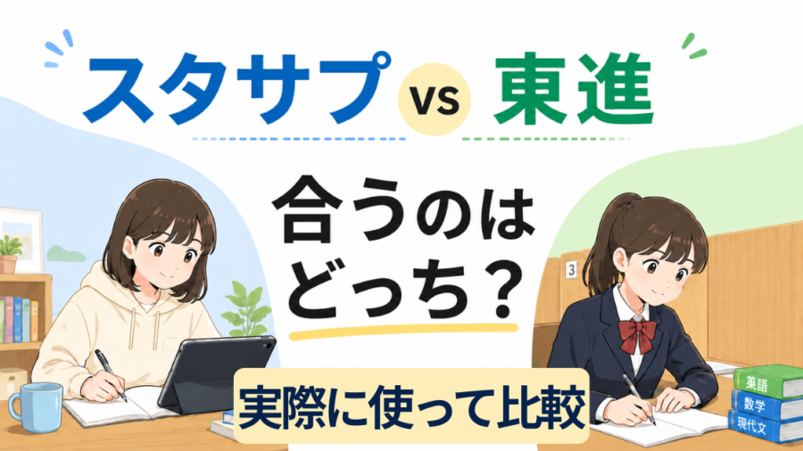 スタサプと東進、合うのはどっち？を実際に使って比較する記事のアイキャッチ画像