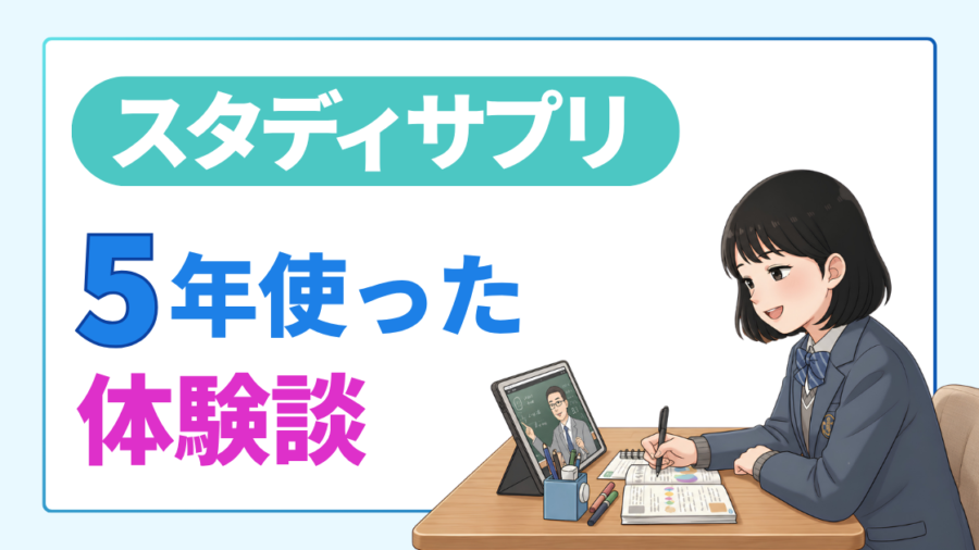 「スタディサプリ 5年使った体験談」の文字と、タブレットで授業動画を見ながらノートを取る女子高生のイラスト