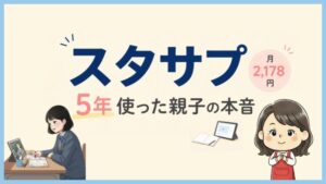 【母の本音】スタサプ大学受験講座を2人の娘で5年使った口コミ