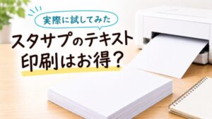 スタサプのテキスト印刷はお得?実際に試してみた検証記事のアイキャッチ画像