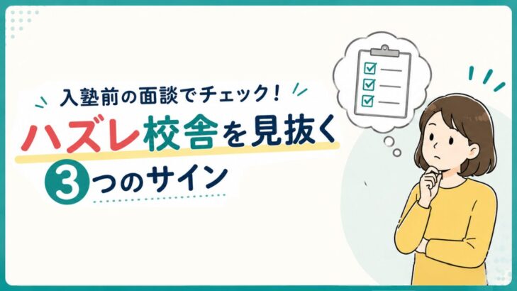 入塾前の面談でチェック！ハズレ校舎を見抜く3つのサイン…女性のイラスト