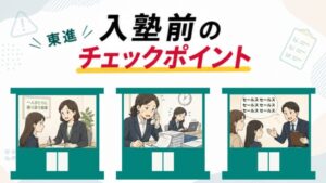 「東進入塾前のチェックポイント」3校舎の比較で校舎選びの失敗を防ぐアイキャッチ画像