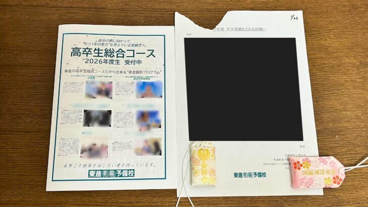 東進衛星予備校の高卒生総合コース2026年度版の案内が入った封筒の中身、実物写真