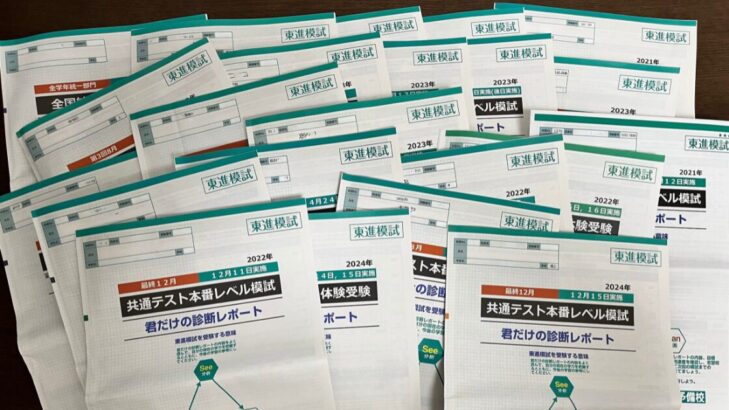 複数の校舎で受けた東進「共通テスト本番レベル模試」の成績票が山積みになっている写真
