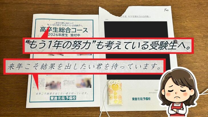 東進衛星予備校から届いたDM。「もう1年の努力も考えている受験生へ」「来年こそ結果を出したい君を待っています。」の文字がクローズアップされた写真。困り顔のおかか。