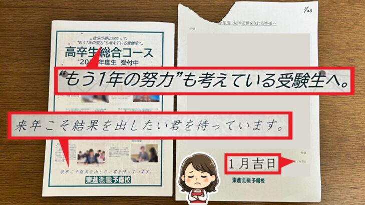東進から届いたDMの写真。「もう一年の努力も考えている受験生へ」「来年こそ結果を出したい君を待っています」の文字と、差出日「1月吉日」がクローズアップされている。困り顔のおかかのイラスト。