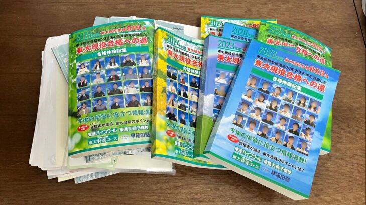 東進から渡された合格体験記やテキスト類。複数の校舎で面談を受けたため、同じものが何冊もある