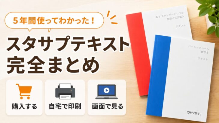 スタサプテキストの購入・印刷・画面表示を5年間の経験から比較したまとめ画像